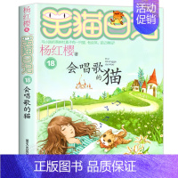 18.会唱歌的猫 [正版]笑猫日记全套29册笑猫在故宫漫画版 杨红樱作品集儿童文学获奖作品名家经典书系小学生三四五六年级