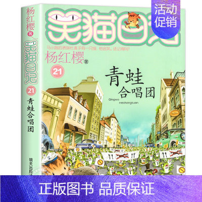 21.青蛙合唱团 [正版]笑猫日记全套29册笑猫在故宫漫画版 杨红樱作品集儿童文学获奖作品名家经典书系小学生三四五六年级