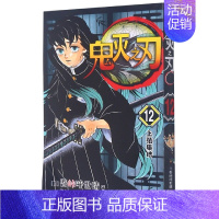 鬼灭之刃12:[上弦集结(第98-106话)] [正版]单本可选全套1-17册+鬼杀队公式书鬼灭之刃漫画书 简体中文版吾