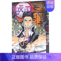 鬼灭之刃15:[拂晓时分难辨谁人(第125-133话)] [正版]单本可选全套1-17册+鬼杀队公式书鬼灭之刃漫画书 简