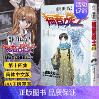 [漫画]14:启程 (91-95章) [正版]任选eva新世纪福音战士漫画书全14册+ANIMA小说3册 贞本义行 完全