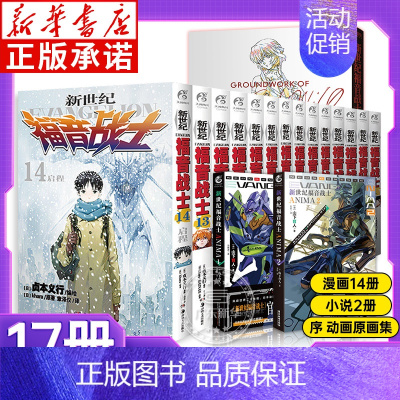 [全17册]新世纪福音战士漫画1-14+小说2册+原画集 [正版]任选eva新世纪福音战士漫画书全14册+ANIMA小说