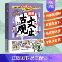 漫画古文观止 [正版]漫画道德经 让孩子树立正确的人生观和价值观 通透为人处世的智慧
