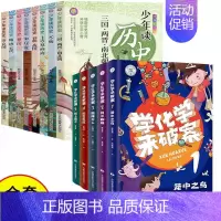 [全13册]学化学来破案+少年读历史 [正版]学化学来破案全套5册孩子炒喜欢的化学探案漫画书陈伟民原著数理化漫游记玩转科