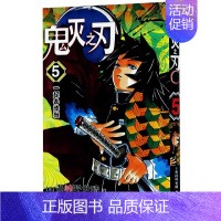 鬼灭之刃5:[一起去地狱(第35-43话)] [正版]单本可选全套1-17册+鬼杀队公式书鬼灭之刃漫画书 简体中文版吾峠