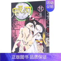 鬼灭之刃11:[混战(第89-97话)] [正版]单本可选全套1-17册+鬼杀队公式书鬼灭之刃漫画书 简体中文版吾峠呼世