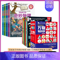 [共16册]奇妙物理+万物有科学 [正版]疯狂的物理课全套 写给孩子的奇妙物理化学生物地理语文数学历史 适合三四五六七年