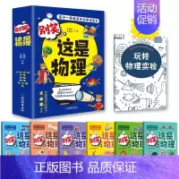 别笑,这是物理[全套6册] [正版]疯狂的物理课全套 写给孩子的奇妙物理化学生物地理语文数学历史 适合三四五六七年级青少