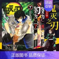 鬼灭之刃7-8[无限列车篇] [正版]旗舰鬼灭之刃漫画书全套卷1-9-10-17册 日番studio简体中文版日本漫画家