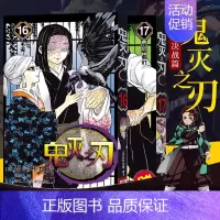 鬼灭之刃16-17[无限城决战篇] [正版]旗舰鬼灭之刃漫画书全套卷1-9-10-17册 日番studio简体中文版日本