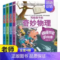 写给孩子的奇妙物理[全套4册] [正版]疯狂的物理课全套 写给孩子的奇妙物理化学生物地理语文数学历史 适合三四五六七年级