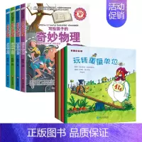 奇妙物理4册+欧洲引进奇趣的数学4册 [正版]疯狂的物理课全套 写给孩子的奇妙物理化学生物地理语文数学历史 适合三四五六