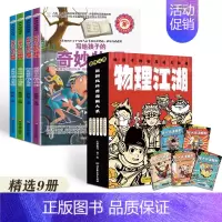 [小学生推荐9册]物理江湖+写给孩子的奇妙物理 [正版]疯狂的物理课全套 写给孩子的奇妙物理化学生物地理语文数学历史 适