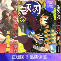 鬼灭之刃(5)一起去地狱 (第35-43话) [正版]旗舰鬼灭之刃漫画书全套卷1-9-10-17册 日番studio简体