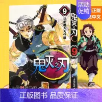 鬼灭之刃(9)花街潜入大作战 (第71-79话) [正版]旗舰鬼灭之刃漫画书全套卷1-9-10-17册 日番studio