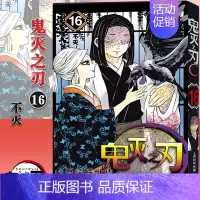 鬼灭之刃(16)不灭 (第134-142话) [正版]旗舰鬼灭之刃漫画书全套卷1-9-10-17册 日番studio简体