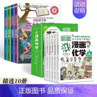 [精选10册]漫画化学+写给孩子的奇妙物理 [正版]疯狂的物理课全套 写给孩子的奇妙物理化学生物地理语文数学历史 适合三