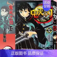 鬼灭之刃(12)上弦集结 (第98-106话) [正版]旗舰鬼灭之刃漫画书全套卷1-9-10-17册 日番studio简