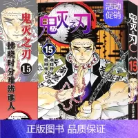 鬼灭之刃(15)拂晓时分 · 难辨谁人 (第125-133话) [正版]旗舰鬼灭之刃漫画书全套卷1-9-10-17册 日