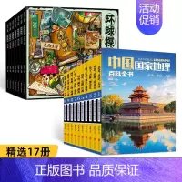 [精选17册]中国国家地理百科全书+少儿探险科普漫画 [正版]环球探险记 原创少儿探险科普漫画故事套装共7册 赠卡通贴纸