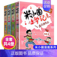 米小圈上学记(四年级) [正版]全套38册米小圈大全集完整版上学记脑筋急转弯漫画成语和姜小牙系列全册本爆笑的故事日记一年