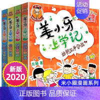 姜小牙上学记(全4册) [正版]全套38册米小圈大全集完整版上学记脑筋急转弯漫画成语和姜小牙系列全册本爆笑的故事日记一年