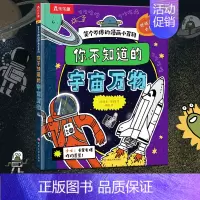2.你不知道的宇宙万物 [正版] 笑个不停的漫画小百科(3册)鲨鱼海洋生物恐龙宇宙爆笑漫画科普百科书 3-6-12岁小学