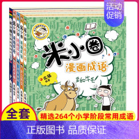 米小圈漫画成语第二辑(全5册) [正版]全套38册米小圈大全集完整版上学记脑筋急转弯漫画成语和姜小牙系列全册本爆笑的故事