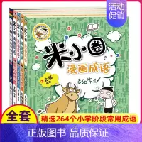 米小圈漫画成语第二辑(全5册) [正版]全套38册米小圈大全集完整版上学记脑筋急转弯漫画成语和姜小牙系列全册本爆笑的故事
