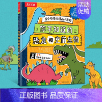 1.你不知道的恐龙和史前生物 [正版] 笑个不停的漫画小百科(3册)鲨鱼海洋生物恐龙宇宙爆笑漫画科普百科书 3-6-12