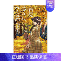 [日漫] 古见同学有交流障碍症19 [正版]日版漫画 古见同学有交流障碍症 01~27册(可单拍)小学馆 古見さんは