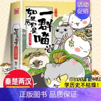 [3秦楚两汉篇]如果历史是一群喵 [正版]任选如果历史是一群喵全套14册肥志著明末清初小学生漫画历史故事书籍适合儿童看的