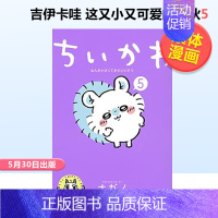 []吉伊卡哇 这又小又可爱的家伙 5 [正版]吉伊卡哇 这又小又可爱的家伙 1 Chiikawa漫画图文绘本 Nag