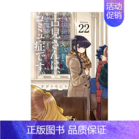 [日漫] 古见同学有交流障碍症22 [正版]日版漫画 古见同学有交流障碍症 01~27册(可单拍)小学馆 古見さんは