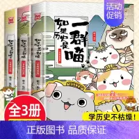 [1+2+3]如果历史是一群喵3册 [正版]任选如果历史是一群喵全套14册肥志著明末清初小学生漫画历史故事书籍适合儿童看
