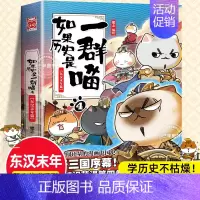 [4东汉末年篇]如果历史是一群喵 [正版]任选如果历史是一群喵全套14册肥志著明末清初小学生漫画历史故事书籍适合儿童看的