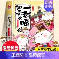 [7隋唐风云篇]如果历史是一群喵 [正版]任选如果历史是一群喵全套14册肥志著明末清初小学生漫画历史故事书籍适合儿童看的