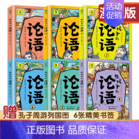 [6册漫画版]给孩子的论语[注音] [正版]给孩子的论语全套6册有声伴读彩绘注音漫画版论语赠音频儿童启蒙国学经典