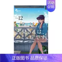 [日漫] 古见同学有交流障碍症12 [正版]日版漫画 古见同学有交流障碍症 01~27册(可单拍)小学馆 古見さんは