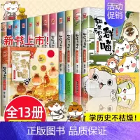 [全套13册]如果历史是一群喵(1-13) [正版]任选如果历史是一群喵全套14册肥志著明末清初小学生漫画历史故事书籍适