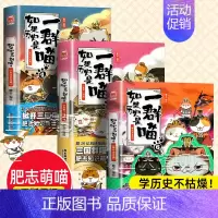[4+5+6]如果历史是一群喵3册 [正版]任选如果历史是一群喵全套14册肥志著明末清初小学生漫画历史故事书籍适合儿童看