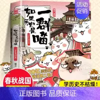 [2春秋战国篇]如果历史是一群喵 [正版]任选如果历史是一群喵全套14册肥志著明末清初小学生漫画历史故事书籍适合儿童看的