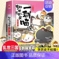[5乱世三国篇]如果历史是一群喵 [正版]任选如果历史是一群喵全套14册肥志著明末清初小学生漫画历史故事书籍适合儿童看的