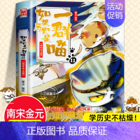 [11南宋金元篇]如果历史是一群喵 [正版]任选如果历史是一群喵全套14册肥志著明末清初小学生漫画历史故事书籍适合儿童看