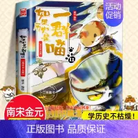 [11南宋金元篇]如果历史是一群喵 [正版]任选如果历史是一群喵全套14册肥志著明末清初小学生漫画历史故事书籍适合儿童看