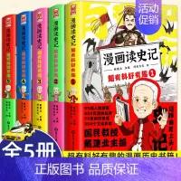 [全套5册]漫画读史记 [正版]任选如果历史是一群喵全套14册肥志著明末清初小学生漫画历史故事书籍适合儿童看的假如历史是