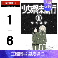 [正版] 台版漫画书套书 少女终末旅行1-6 完结全 つくみず 青文台版进口漫画套书 繁体中文版 全新拓特原版