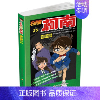 名侦探柯南漫画25 [正版]单册任选柯南漫画书全集 全彩色全套1~49册 名侦探柯南抓帧漫画 青山刚昌 6-13岁小学生