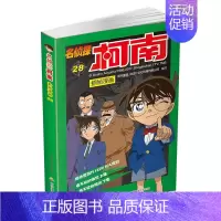 名侦探柯南漫画28 [正版]单册任选柯南漫画书全集 全彩色全套1~49册 名侦探柯南抓帧漫画 青山刚昌 6-13岁小学生
