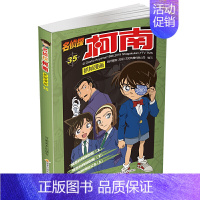 名侦探柯南漫画35 [正版]单册任选柯南漫画书全集 全彩色全套1~49册 名侦探柯南抓帧漫画 青山刚昌 6-13岁小学生